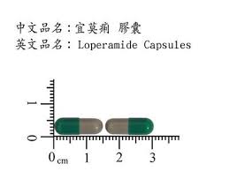 宜莫痢膠囊 2毫克